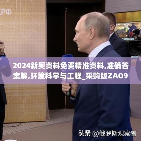 2024新奥资料免费精准资料,准确答案解,环境科学与工程_采购版ZAO9.55