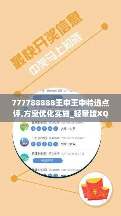 777788888王中王中特选点评,方案优化实施_轻量版XQP9.56