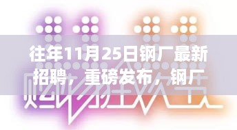 历年11月25日钢厂人才招聘盛会，开启智能工厂新纪元之旅