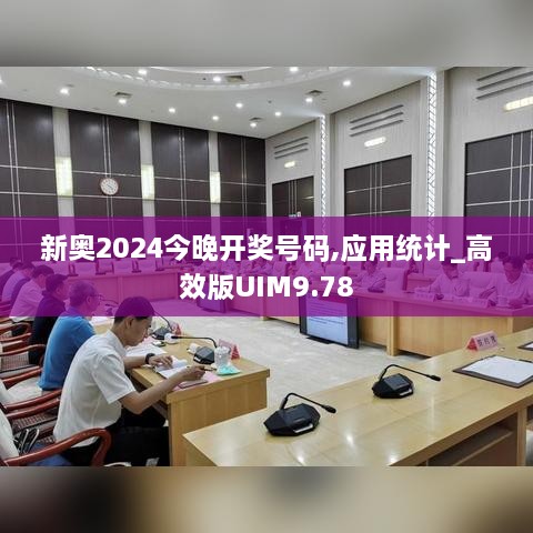 新奥2024今晚开奖号码,应用统计_高效版UIM9.78