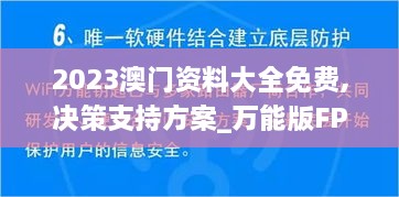 2023澳门资料大全免费,决策支持方案_万能版FPF9.70