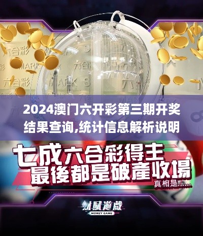 2024澳门六开彩第三期开奖结果查询,统计信息解析说明_获取版SXY9.4