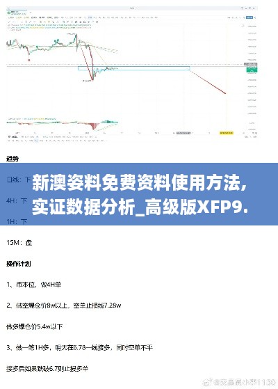 新澳姿料免费资料使用方法,实证数据分析_高级版XFP9.47