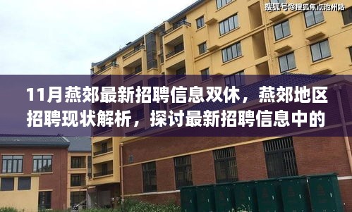 燕郊地区招聘最新动态，双休制度解析与招聘信息汇总