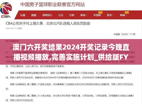 澳门六开奖结果2024开奖记录今晚直播视频播放,完善实施计划_供给版FYT9.75