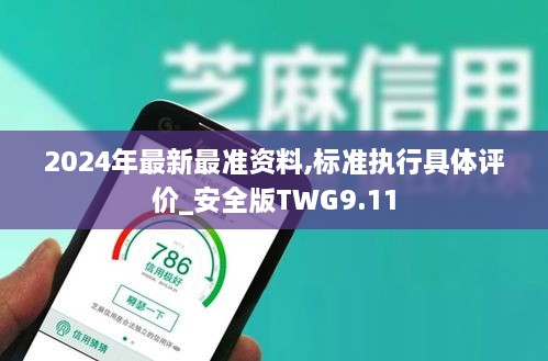 2024年最新最准资料,标准执行具体评价_安全版TWG9.11