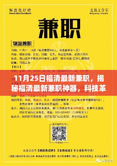 揭秘福清最新兼职神器，科技革新兼职体验，开启智能生活新篇章！