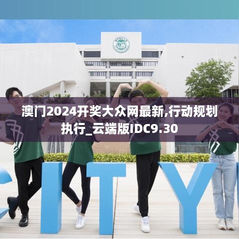 澳门2024开奖大众网最新,行动规划执行_云端版IDC9.30