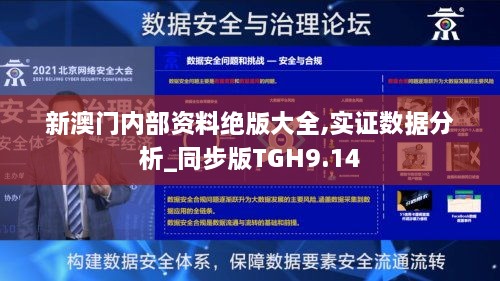 新澳门内部资料绝版大全,实证数据分析_同步版TGH9.14