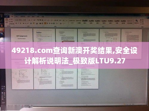 49218.соm查询新澳开奖结果,安全设计解析说明法_极致版LTU9.27