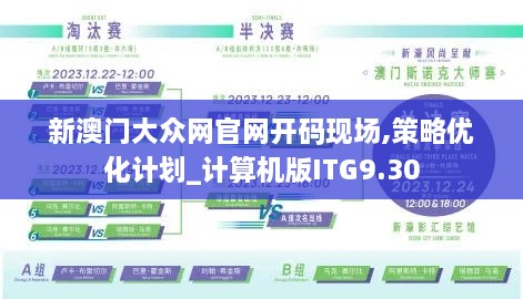 新澳门大众网官网开码现场,策略优化计划_计算机版ITG9.30