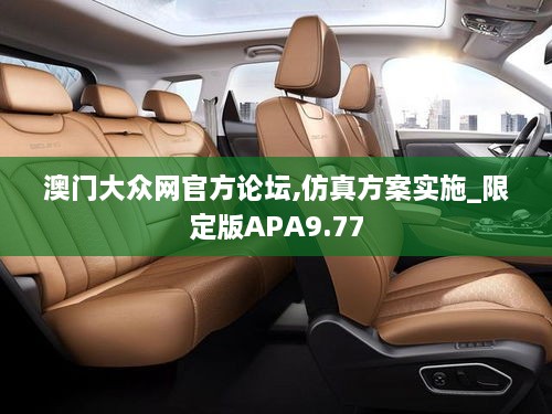 澳门大众网官方论坛,仿真方案实施_限定版APA9.77