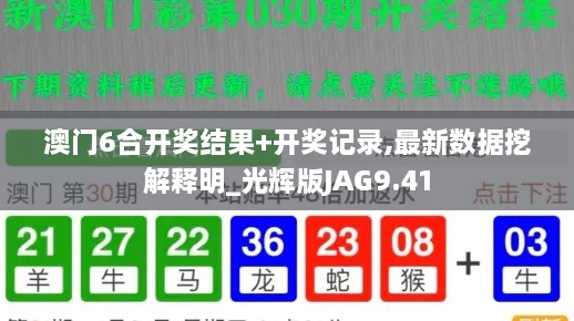 澳门6合开奖结果+开奖记录,最新数据挖解释明_光辉版JAG9.41