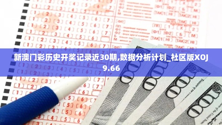 新澳门彩历史开奖记录近30期,数据分析计划_社区版XOJ9.66