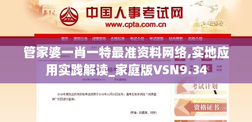 管家婆一肖一特最准资料网络,实地应用实践解读_家庭版VSN9.34