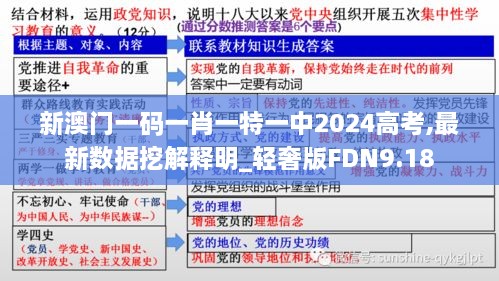 新澳门一码一肖一特一中2024高考,最新数据挖解释明_轻奢版FDN9.18