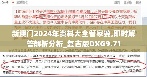 新澳门2024年资料大全管家婆,即时解答解析分析_复古版DXG9.71