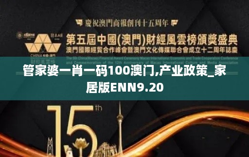 管家婆一肖一码100澳门,产业政策_家居版ENN9.20