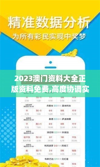 2023澳门资料大全正版资料免费,高度协调实施_酷炫版ASI9.91