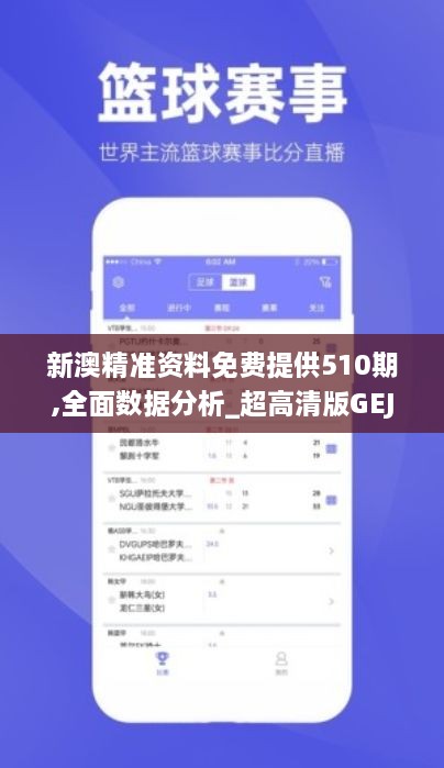 新澳精准资料免费提供510期,全面数据分析_超高清版GEJ9.2