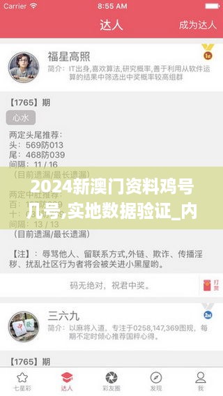 2024新澳门资料鸡号几号,实地数据验证_内容创作版WRS9.73