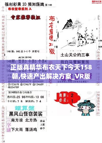 正版真精华布衣天下今天158朝,快速产出解决方案_VR版YEK9.52