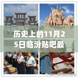 历史上的11月25日，临汾贴吧里的温暖日常与友情纽带