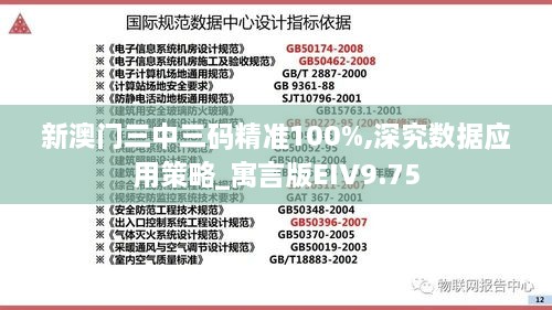 新澳门三中三码精准100%,深究数据应用策略_寓言版EIV9.75