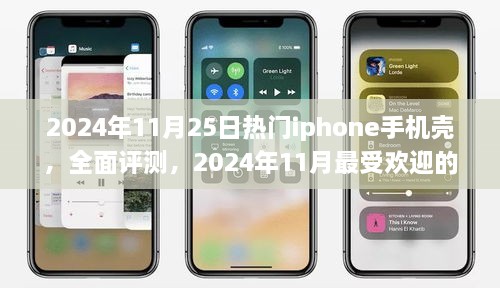 2024年11月最受欢迎的iPhone手机壳全面评测详解