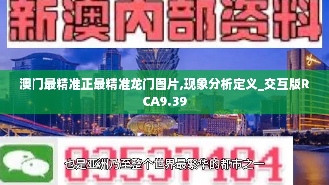 澳门最精准正最精准龙门图片,现象分析定义_交互版RCA9.39