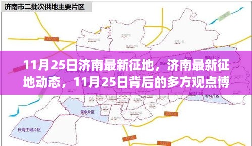 11月25日济南最新征地动态，多方观点博弈的背后