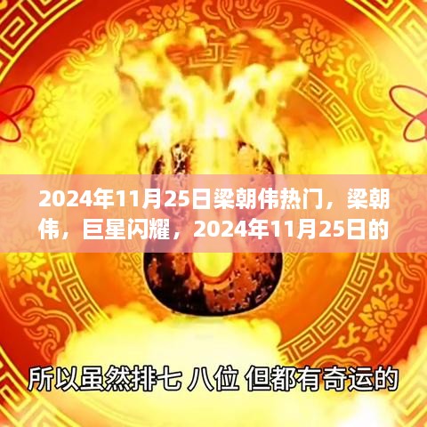 梁朝伟巨星闪耀，传奇巨星在2024年11月25日的超级热门时刻