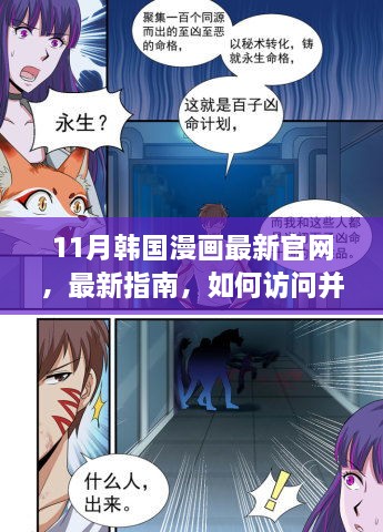 探索最新韩国漫画官网，指南与体验之旅