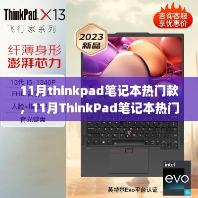 深度解析，11月ThinkPad笔记本热门款与个人立场观点分享