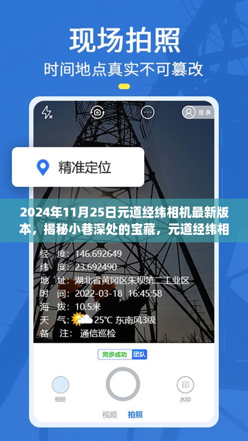 揭秘宝藏小巷，元道经纬相机最新版本的探索之旅与特色小店发现之旅