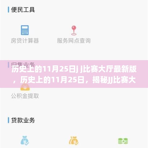 揭秘JJ比赛大厅背后的故事与变迁，历史上的11月25日最新版回顾