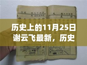 谢云飞最新篇章，历史上的11月25日回顾与解析