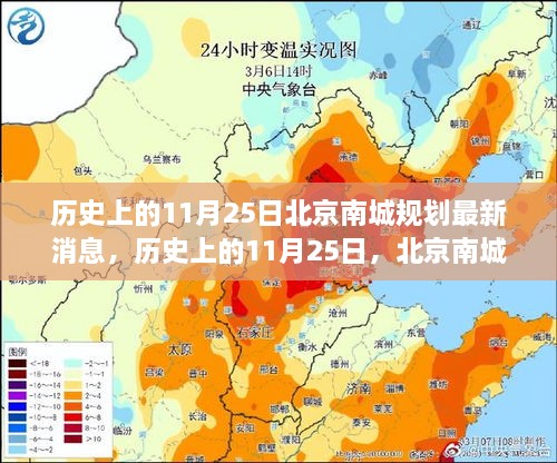 北京南城规划深度解读与行动指南，历史上的11月25日最新动态揭秘