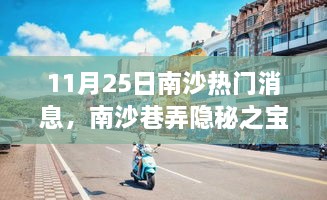 南沙秘密之旅，探寻特色小店的奇妙之旅（南沙巷弄隐秘之宝）