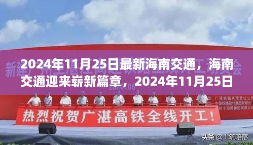 海南交通崭新篇章揭秘，深度解析未来交通发展蓝图（2024年11月25日最新资讯）