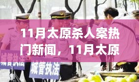 太原11月重大杀人案深度剖析，新闻热点背后的真相