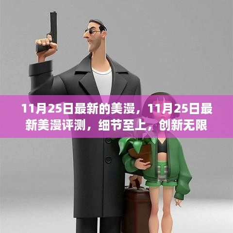 11月25日最新美漫详解与评测，细节魅力与创新之力