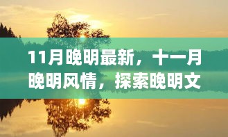 探索晚明文化的最新魅力，十一月晚明风情最新呈现