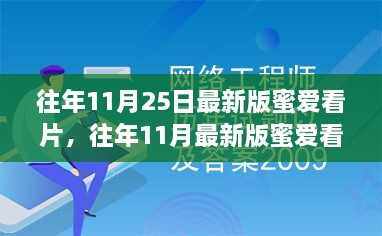 深度探索与体验分享，往年11月最新版蜜爱看片回顾