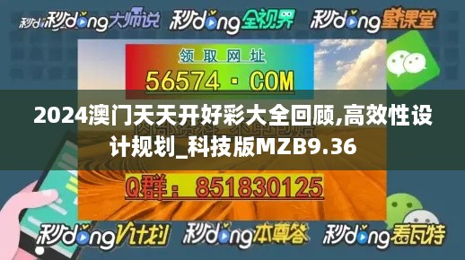 2024澳门天天开好彩大全回顾,高效性设计规划_科技版MZB9.36