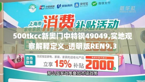 500tkcc新奥门中特钢49049,实地观察解释定义_透明版REN9.3