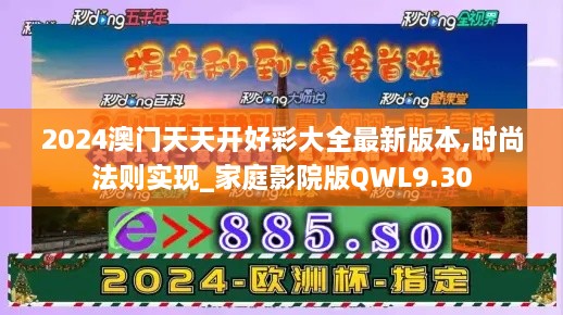 2024澳门天天开好彩大全最新版本,时尚法则实现_家庭影院版QWL9.30