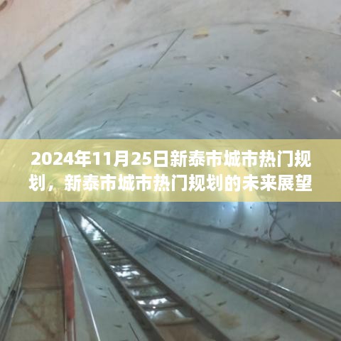 新泰市城市热门规划展望，未来蓝图与多维度分析（2024年视角）