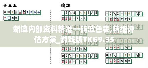 新澳内部资料精准一码波色表,精细评估方案_游戏版TKG9.35