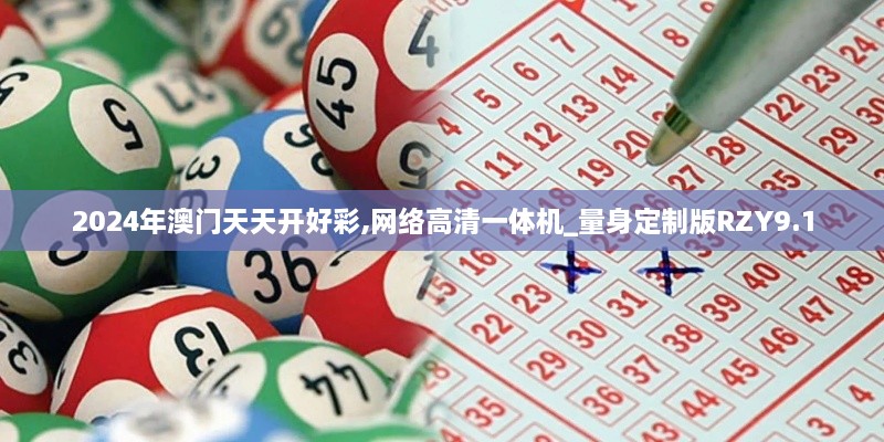 2024年澳门天天开好彩,网络高清一体机_量身定制版RZY9.1